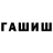 Гашиш хэш Inna Pistruy